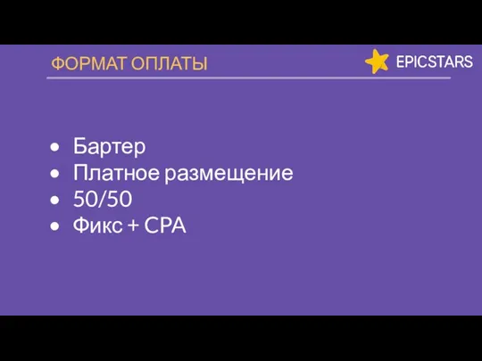 ФОРМАТ ОПЛАТЫ Бартер Платное размещение 50/50 Фикс + CPA