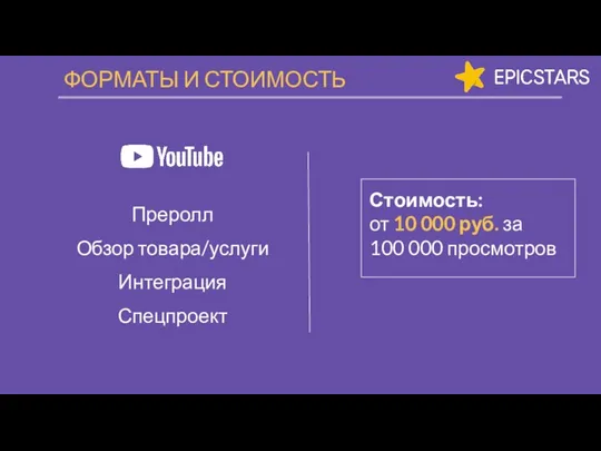 ФОРМАТЫ И СТОИМОСТЬ Стоимость: от 10 000 руб. за 100 000 просмотров