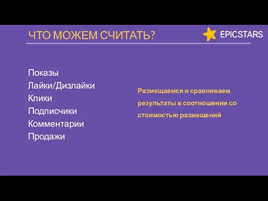 ЧТО МОЖЕМ СЧИТАТЬ? Размещаемся и сравниваем результаты в соотношении со стоимостью размещений