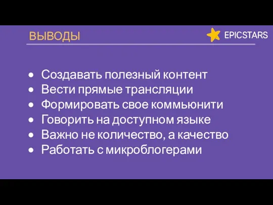 ВЫВОДЫ Создавать полезный контент Вести прямые трансляции Формировать свое коммьюнити Говорить на