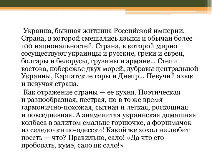 Украина, бывшая житница Российской империи. Страна, в которой смешались языки и обычаи