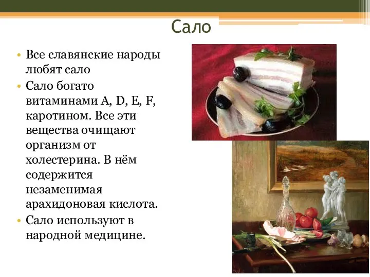 Сало Все славянские народы любят сало Сало богато витаминами A, D, E,