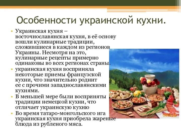 Особенности украинской кухни. Украинская кухня – восточнославянская кухня, в её основу вошли