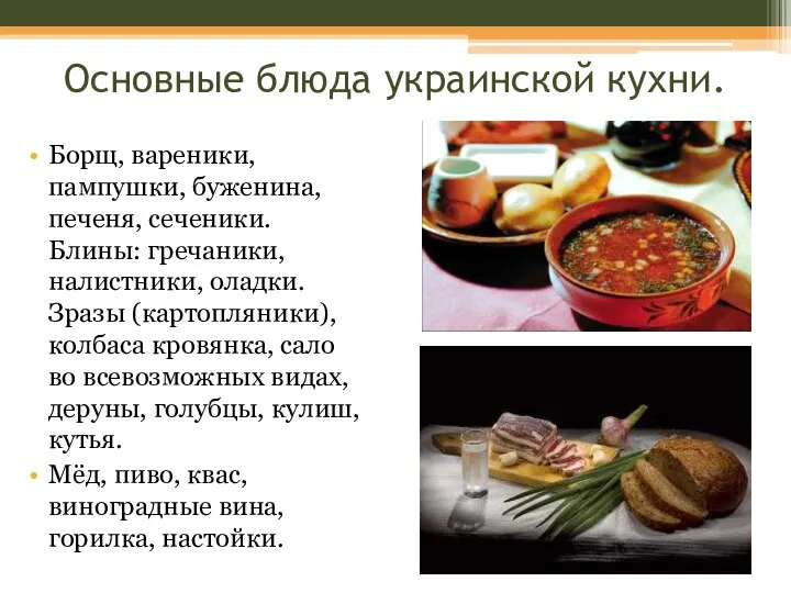 Основные блюда украинской кухни. Борщ, вареники, пампушки, буженина, печеня, сеченики. Блины: гречаники,