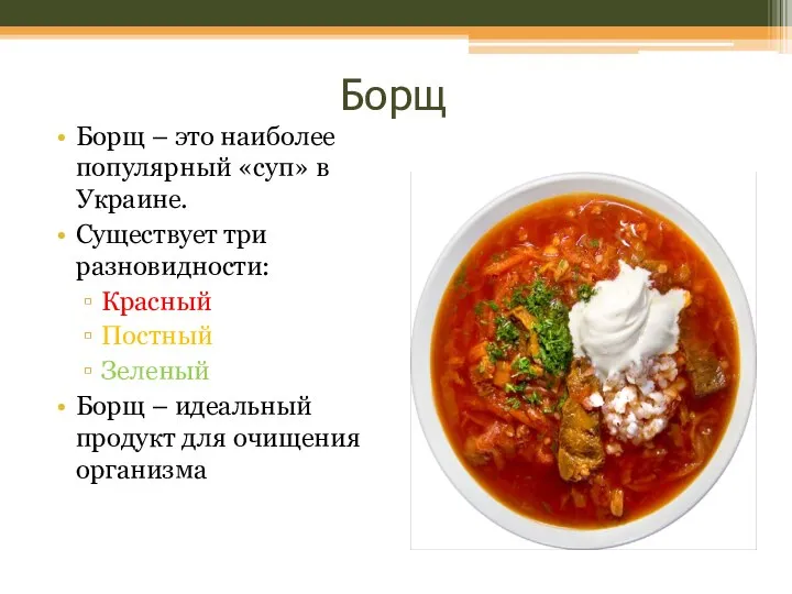 Борщ Борщ – это наиболее популярный «суп» в Украине. Существует три разновидности: