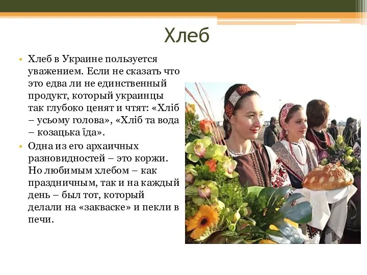 Хлеб Хлеб в Украине пользуется уважением. Если не сказать что это едва