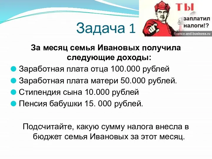 За месяц семья Ивановых получила следующие доходы: Заработная плата отца 100.000 рублей