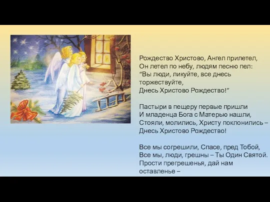 Рождество Христово, Ангел прилетел, Он летел по небу, людям песню пел: “Вы