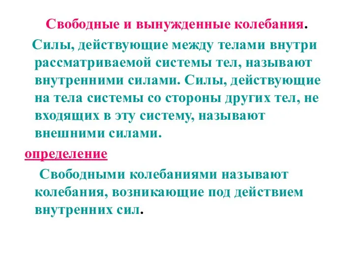 Свободные и вынужденные колебания. Силы, действующие между телами внутри рассматриваемой системы тел,