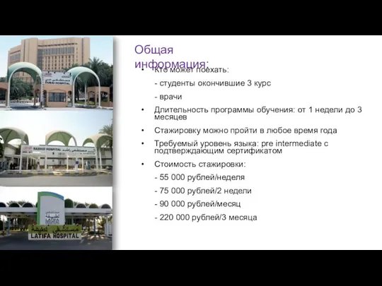 Кто может поехать: - студенты окончившие 3 курс - врачи Длительность программы