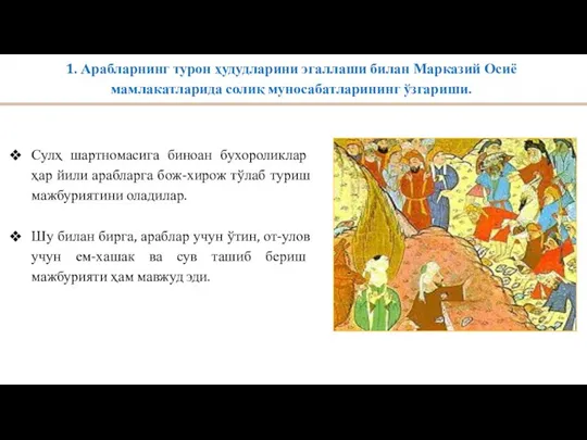 1. Арабларнинг турон ҳудудларини эгаллаши билан Марказий Осиё мамлакатларида солиқ муносабатларининг ўзгариши.