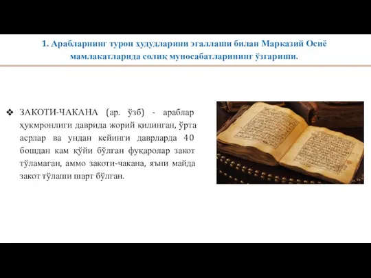 1. Арабларнинг турон ҳудудларини эгаллаши билан Марказий Осиё мамлакатларида солиқ муносабатларининг ўзгариши.