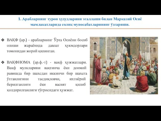 1. Арабларнинг турон ҳудудларини эгаллаши билан Марказий Осиё мамлакатларида солиқ муносабатларининг ўзгариши.