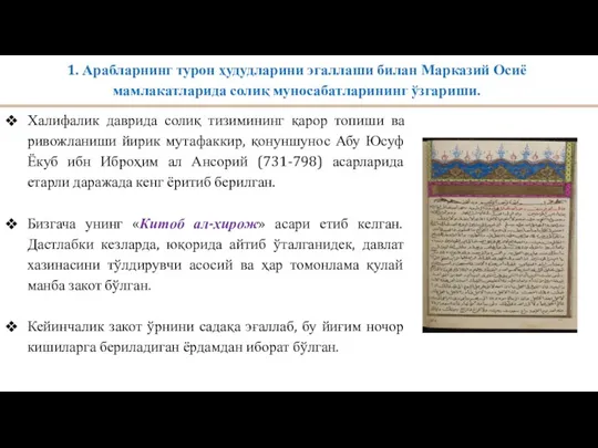 1. Арабларнинг турон ҳудудларини эгаллаши билан Марказий Осиё мамлакатларида солиқ муносабатларининг ўзгариши.