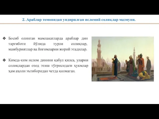 2. Араблар томонидан ундирилган исломий солиқлар мазмуни. Босиб олинган мамлакатларда араблар дин