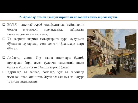 2. Араблар томонидан ундирилган исломий солиқлар мазмуни. ЖУЗЯ - дастлаб Араб халифалигида,