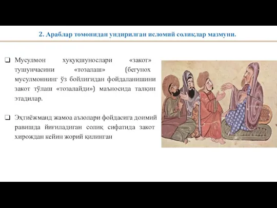 2. Араблар томонидан ундирилган исломий солиқлар мазмуни. Мусулмон хуқуқшунослари «закот» тушунчасини «тозалаш»