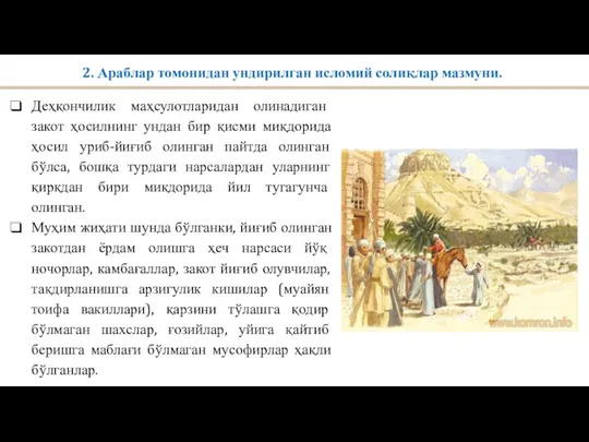 2. Араблар томонидан ундирилган исломий солиқлар мазмуни. Деҳқончилик маҳсулотларидан олинадиган закот ҳосилнинг