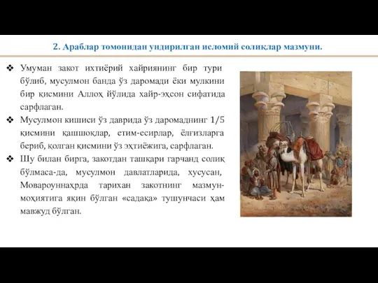 2. Араблар томонидан ундирилган исломий солиқлар мазмуни. Умуман закот ихтиёрий хайриянинг бир