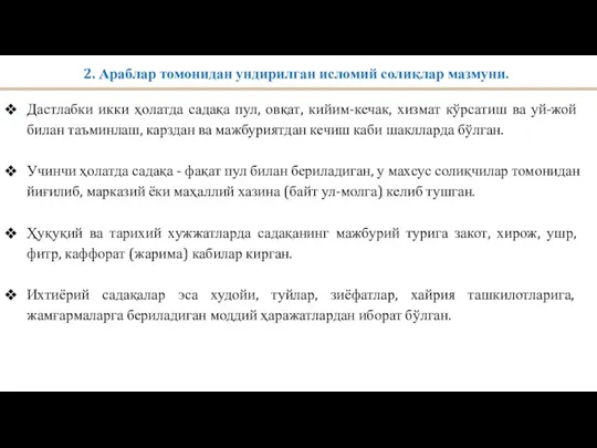 2. Араблар томонидан ундирилган исломий солиқлар мазмуни. Дастлабки икки ҳолатда садақа пул,