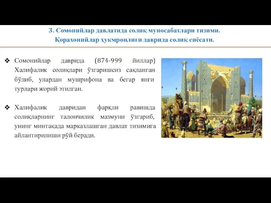 3. Сомонийлар давлатида солиқ муносабатлари тизими. Қорахонийлар ҳукмронлиги даврида солиқ сиёсати. Сомонийлар