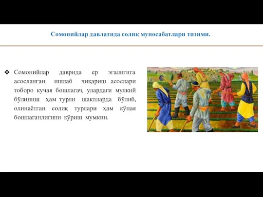 Сомонийлар давлатида солиқ муносабатлари тизими. Сомонийлар даврида ер эгалигига асосланган ишлаб чиқариш