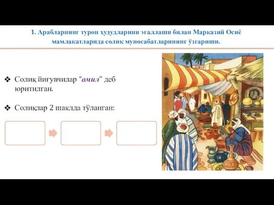 1. Арабларнинг турон ҳудудларини эгаллаши билан Марказий Осиё мамлакатларида солиқ муносабатларининг ўзгариши.