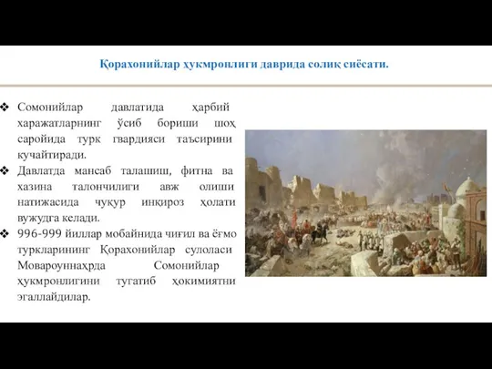 Сомонийлар давлатида ҳарбий харажатларнинг ўсиб бориши шоҳ саройида турк гвардияси таъсирини кучайтиради.