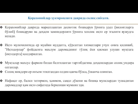 Қорахонийлар даврида марказлашган деспотик бошқарув ўрнига удел (вилоятларга бўлиб) бошқаруви ва деҳқон