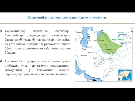 Қорахонийлар давлатида солиқлар Сомонийлар давридагидек вазифаларни бажарган бўлсада, бу даврда уларнинг майда