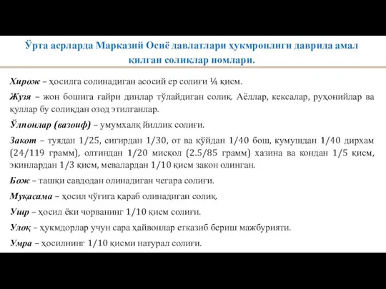 Ўрта асрларда Марказий Осиё давлатлари ҳукмронлиги даврида амал қилган солиқлар номлари. Хирож