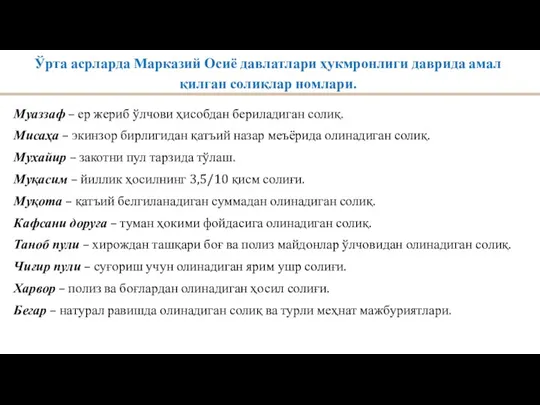 Ўрта асрларда Марказий Осиё давлатлари ҳукмронлиги даврида амал қилган солиқлар номлари. Муаззаф