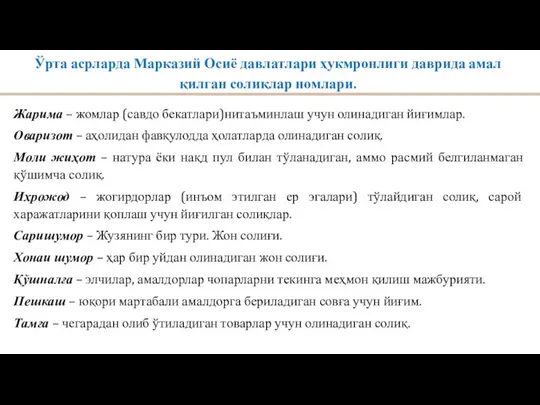 Ўрта асрларда Марказий Осиё давлатлари ҳукмронлиги даврида амал қилган солиқлар номлари. Жарима