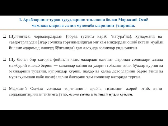 1. Арабларнинг турон ҳудудларини эгаллаши билан Марказий Осиё мамлакатларида солиқ муносабатларининг ўзгариши.