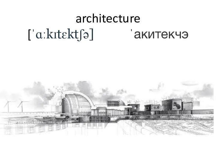 architecture [ˈɑːkɪtɛktʃə] ˈакитекчэ