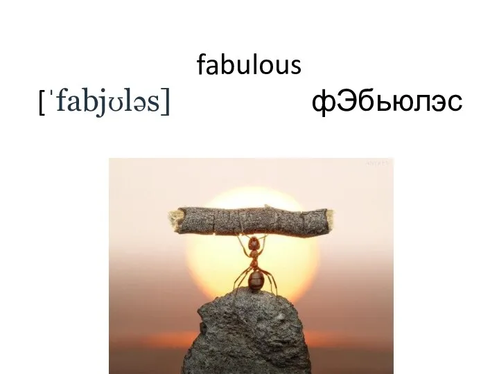 fabulous [ˈfabjʊləs] фЭбьюлэс