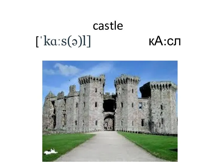 castle [ˈkɑːs(ə)l] кА:сл