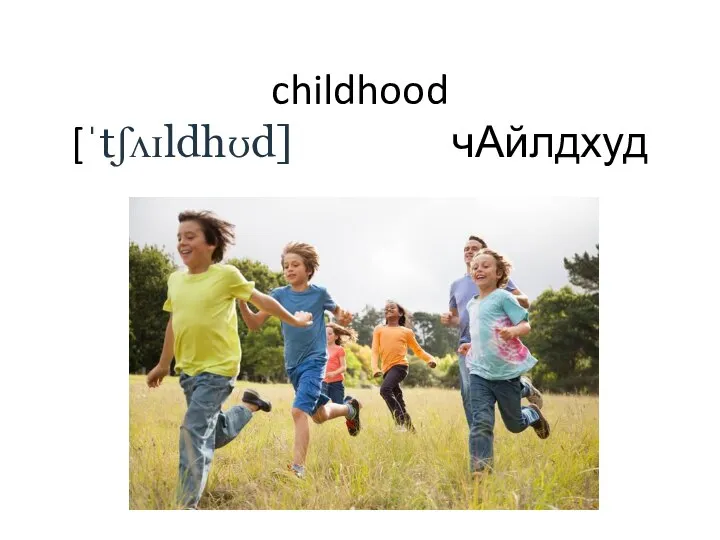 childhood [ˈtʃʌɪldhʊd] чАйлдхуд