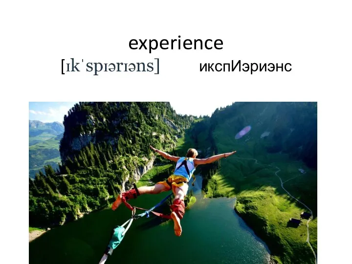 experience [ɪkˈspɪərɪəns] икспИэриэнс