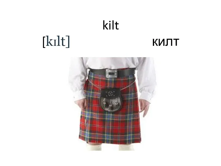 kilt [kɪlt] килт