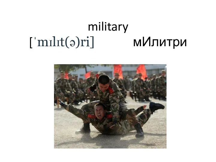 military [ˈmɪlɪt(ə)ri] мИлитри