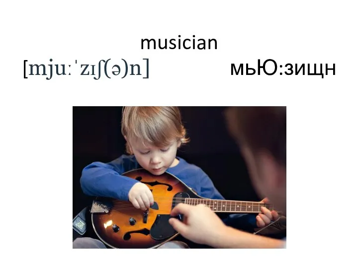 musician [mjuːˈzɪʃ(ə)n] мьЮ:зищн