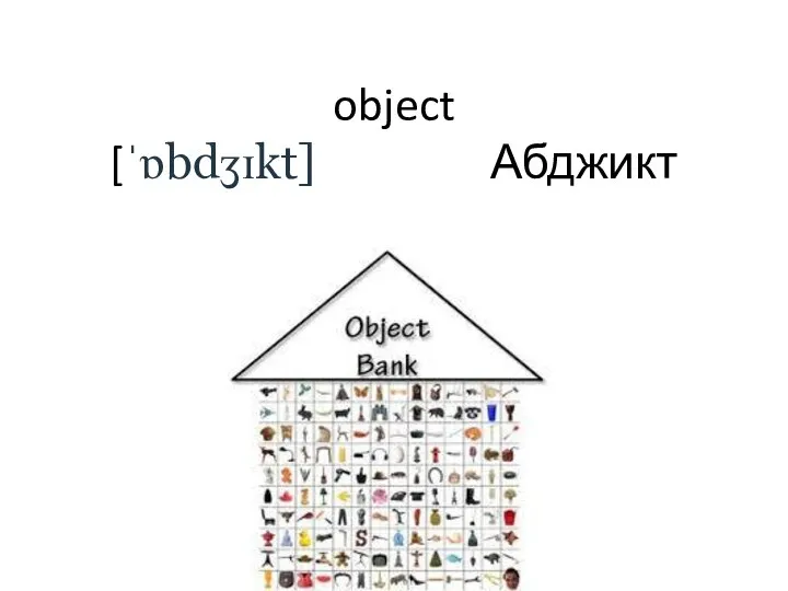 object [ˈɒbdʒɪkt] Абджикт