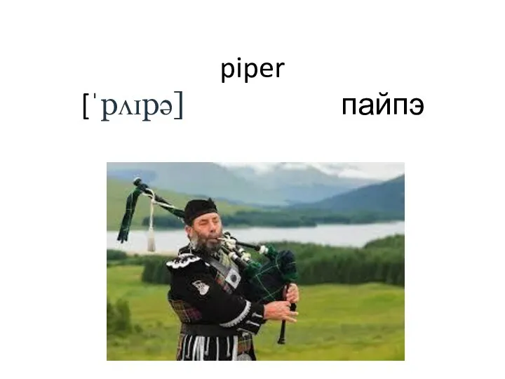 piper [ˈpʌɪpə] пайпэ