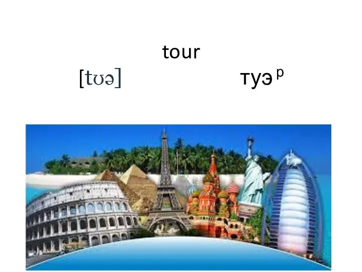 tour [tʊə] туэ р