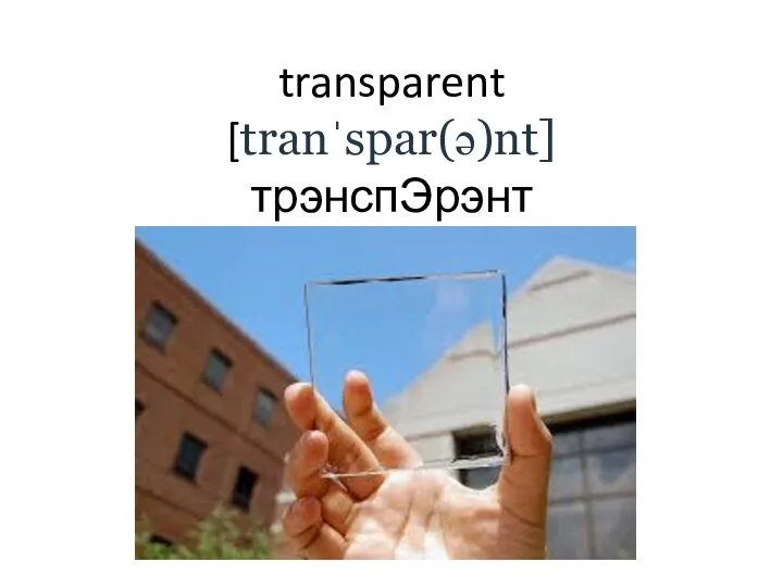 transparent [tranˈspar(ə)nt] трэнспЭрэнт