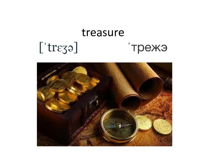 treasure [ˈtrɛʒə] ˈтрежэ
