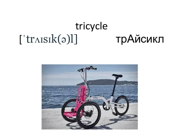 tricycle [ˈtrʌɪsɪk(ə)l] трАйсикл