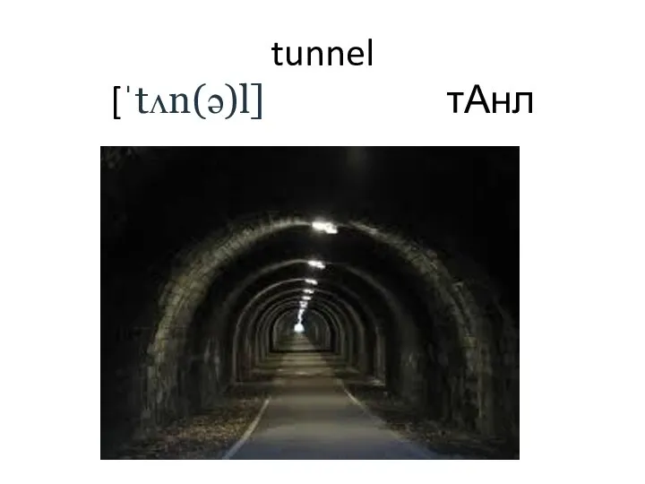 tunnel [ˈtʌn(ə)l] тАнл
