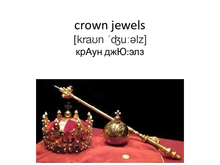 crown jewels [kraʊn ˈʤuːəlz] крАун джЮ:элз